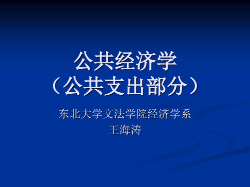 公共经济学(公共支出部分)