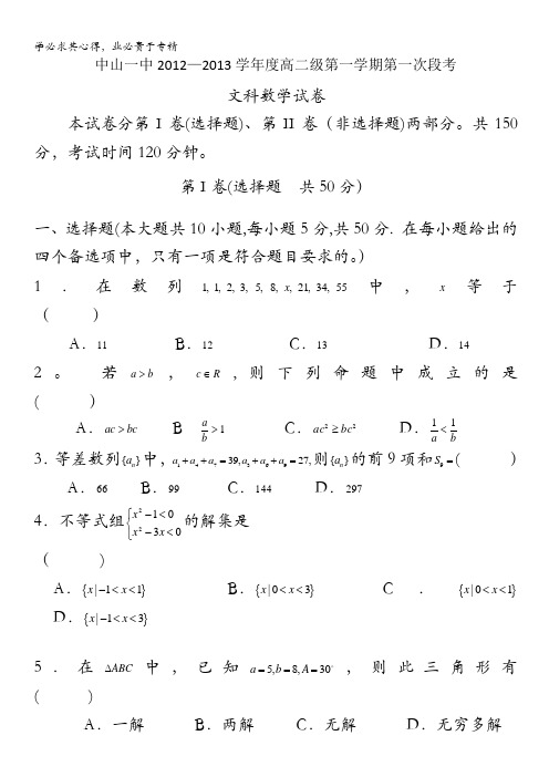 广东省中山一中2012-2013学年高二上学期段考 数学文试题
