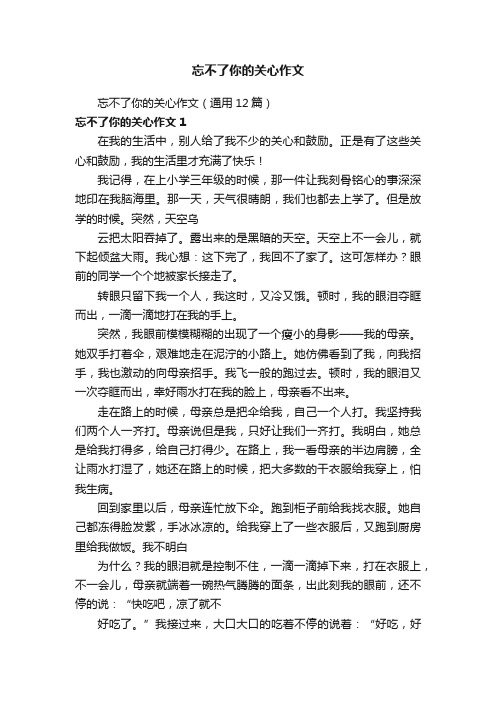 忘不了你的关心作文（通用12篇）