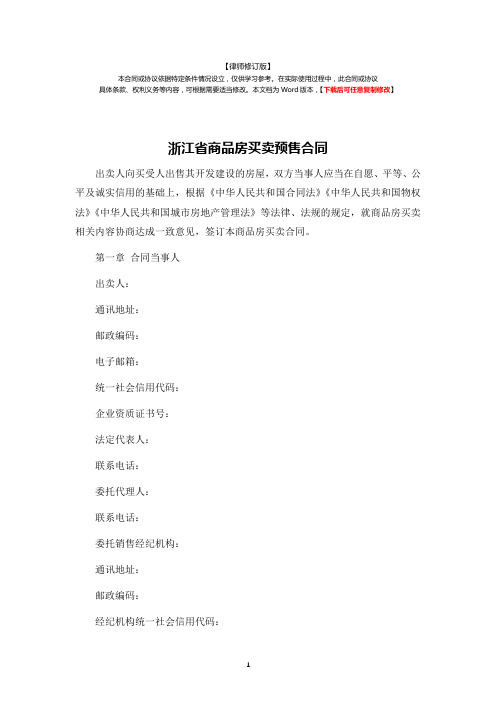 浙江省商品房买卖预售合同(律师修订版)