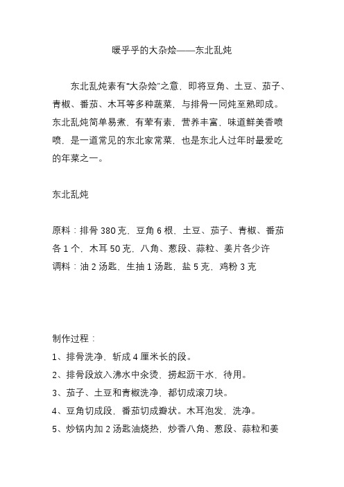 暖乎乎的大杂烩——东北乱炖