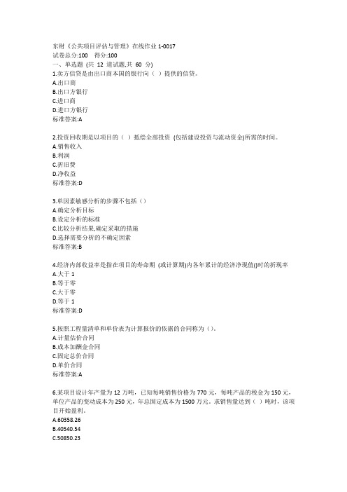 东财《公共项目评估与管理》单元作业1答卷