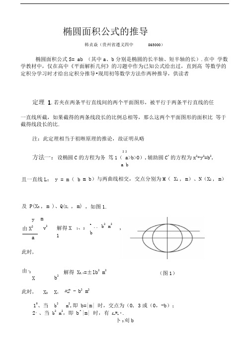椭圆面积公式的推导