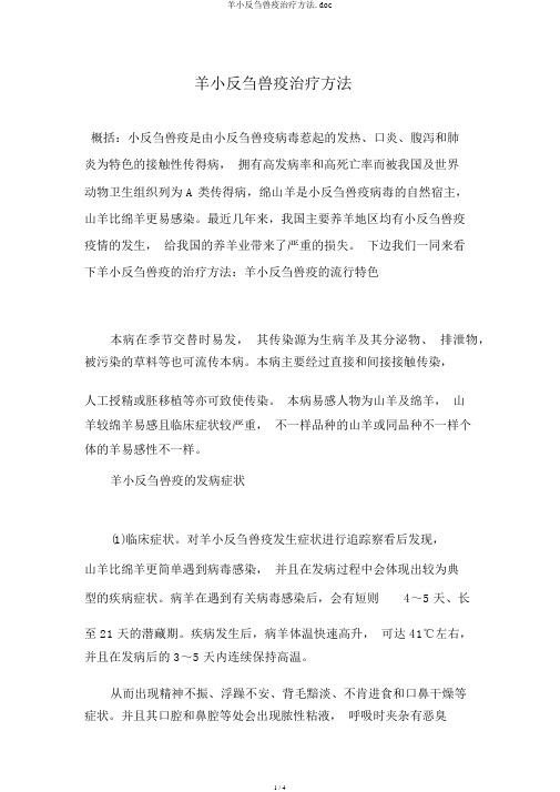 羊小反刍兽疫治疗方法.doc