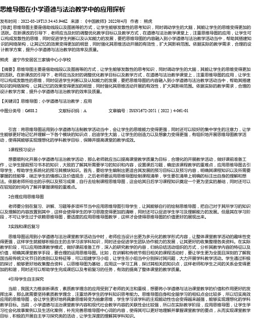 思维导图在小学道德与法治教学中的应用探析