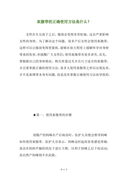 束腹带的正确使用方法是什么？