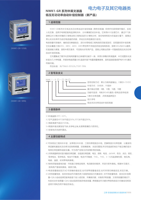 NWK1-GR系列中文低压无功功率自动补偿控制器说明书