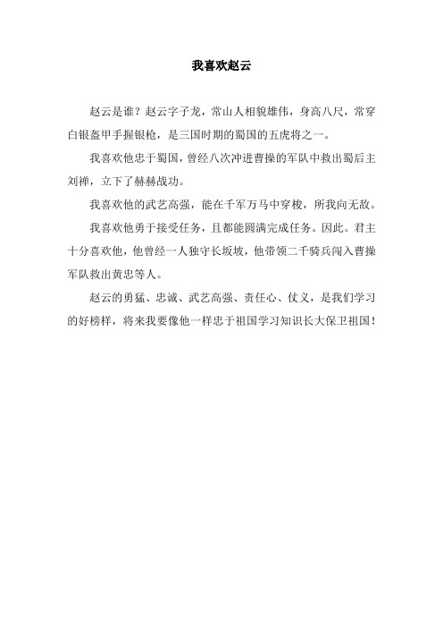 我喜欢赵云