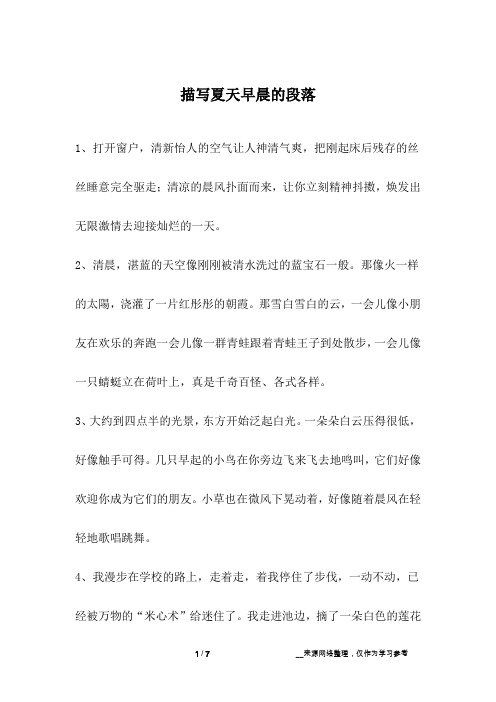 描写夏天早晨的段落