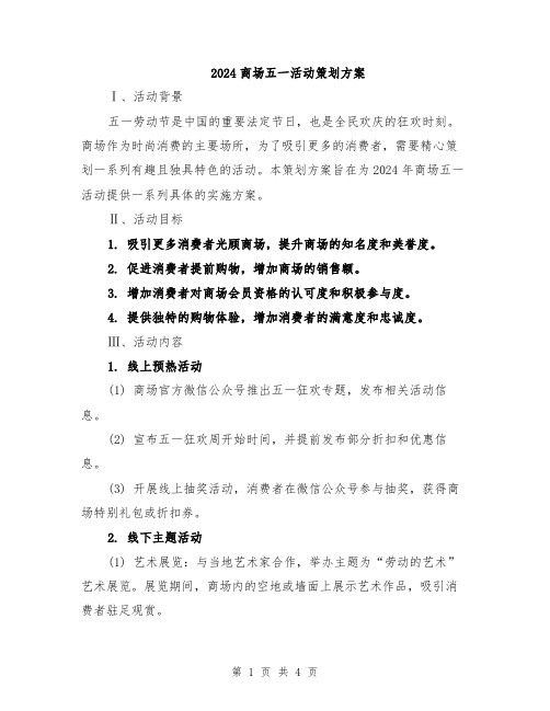 2024商场五一活动策划方案