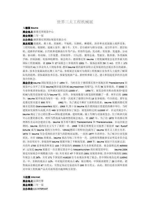 世界三大工程机械展