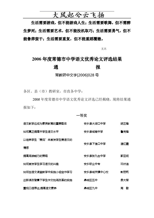 0Fzpmo2006年度常德市中学语文优秀论文评选结果