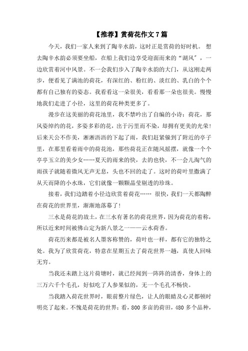 赏荷花作文7篇