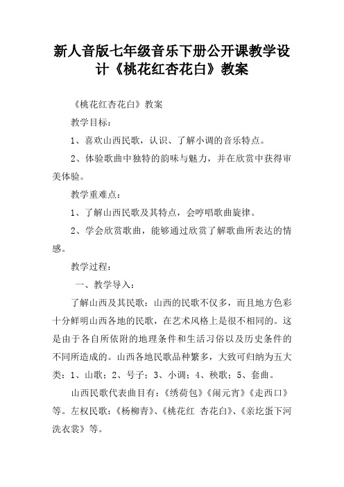 新人音版七年级音乐下册公开课教学设计《桃花红杏花白》教案