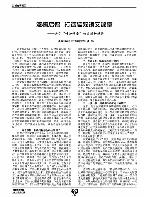 激情启智打造高效语文课堂——关于“情知课堂”的实践和探索