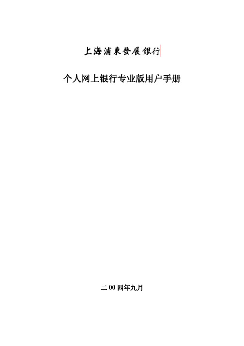 个人网上银行专业版用户手册