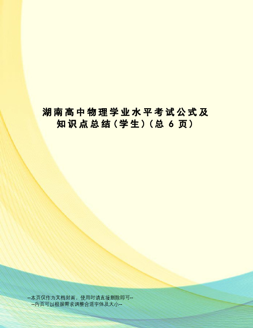 湖南高中物理学业水平考试公式及知识点总结