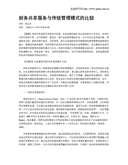 财务共享服务与传统管理模式的比较