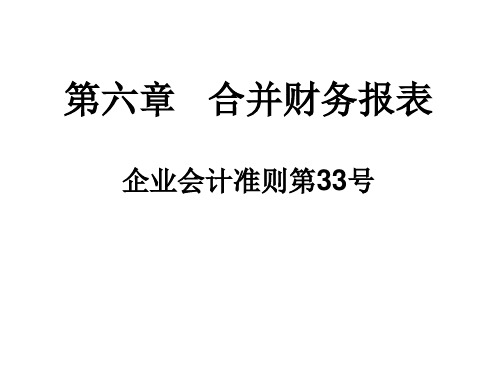 高级财务会计,合并财务报表.pptx