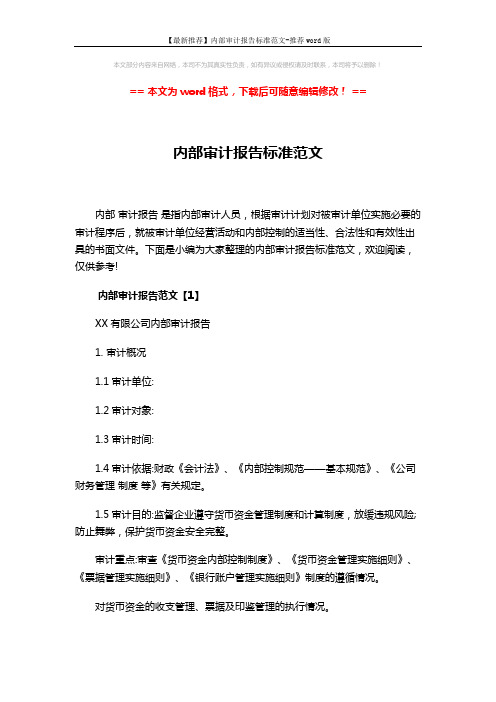 【最新推荐】内部审计报告标准范文-推荐word版 (16页)