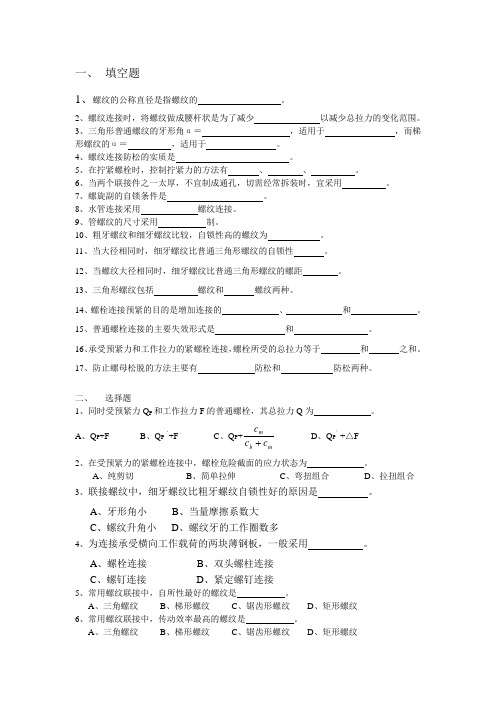 螺纹连接习题