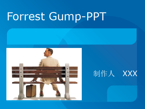 阿甘正传英语PPT鉴赏