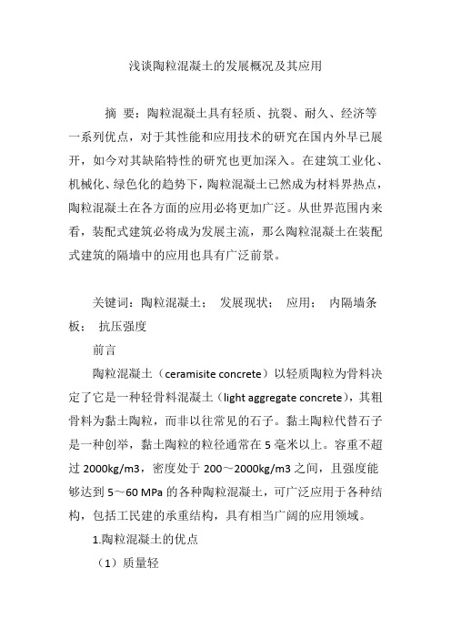 浅谈陶粒混凝土的发展概况及其应用