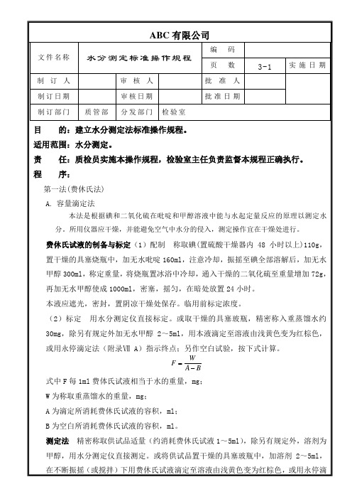 水分测定法标准操作规程