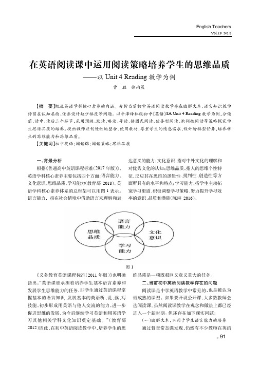 在英语阅读课中运用阅读策略培养学生的思维品质——以Unit 4 Reading