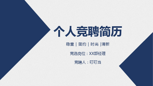 【优质】项目经理岗位竞聘PPT