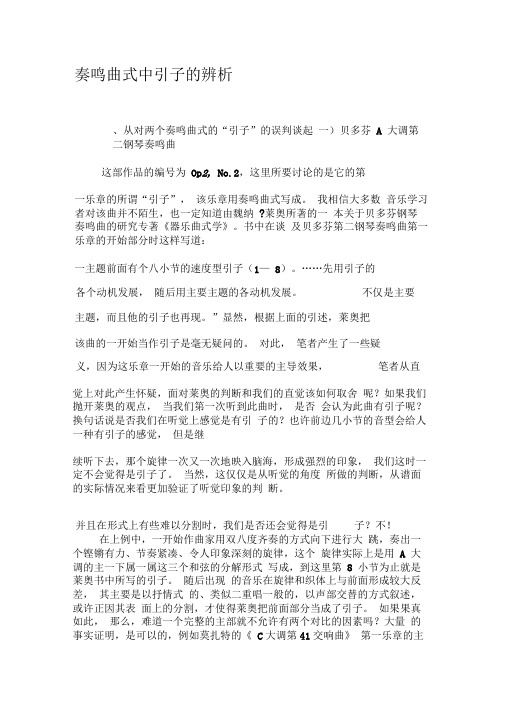 奏鸣曲式中引子的辨析-精选文档