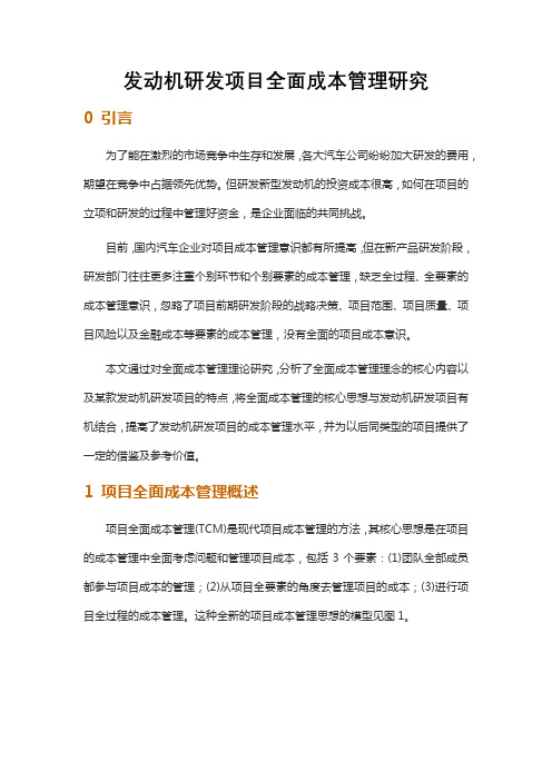 发动机研发项目全面成本管理研究