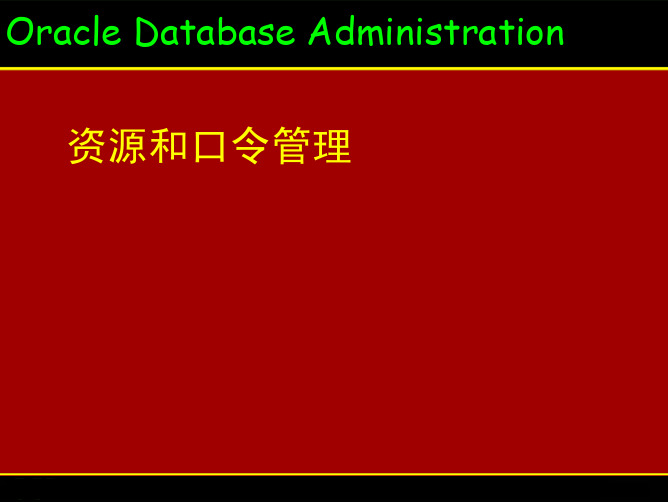 26-资源和口令管理