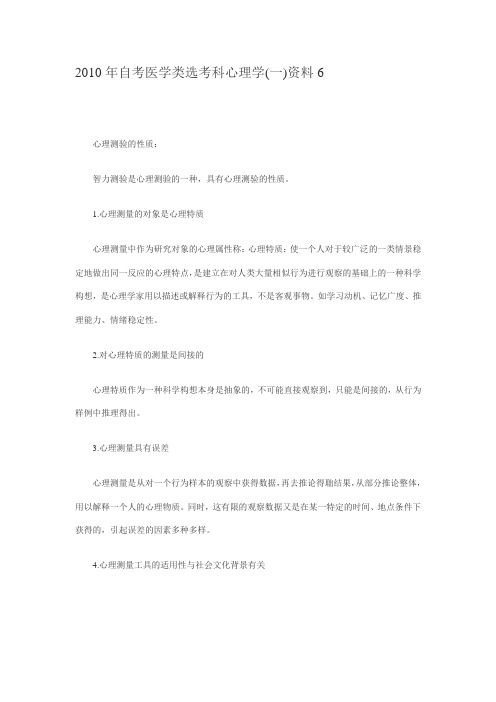 2010年自考医学类选考科心理学资料4