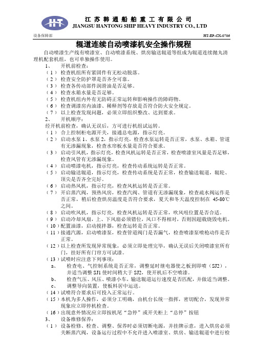 辊道连续自动喷漆机安全操作规程