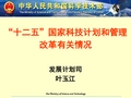 十二五国家科技计划和管理