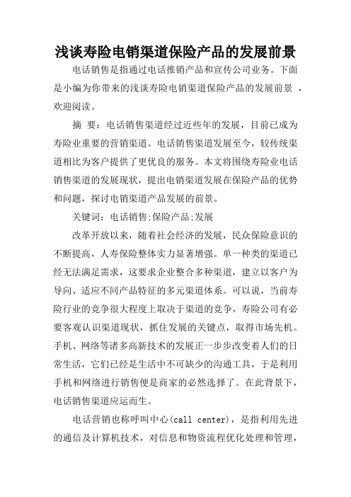 浅谈寿险电销渠道保险产品的发展前景