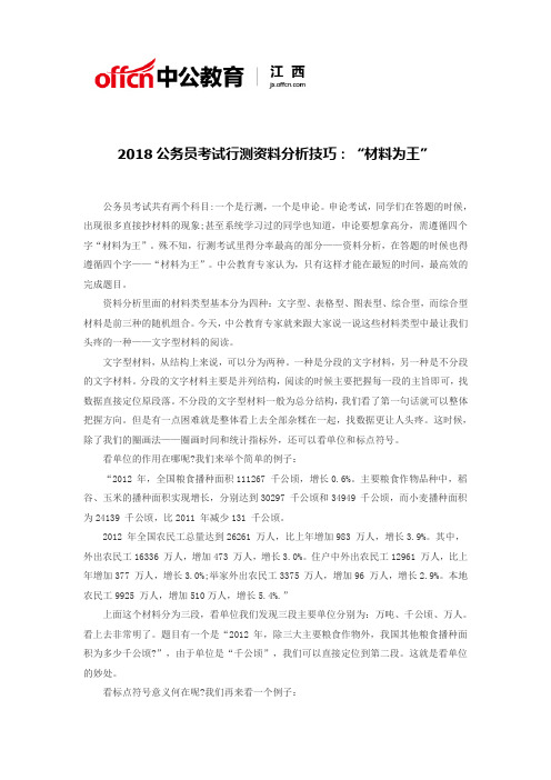 2018公务员考试行测资料分析技巧：“材料为王”
