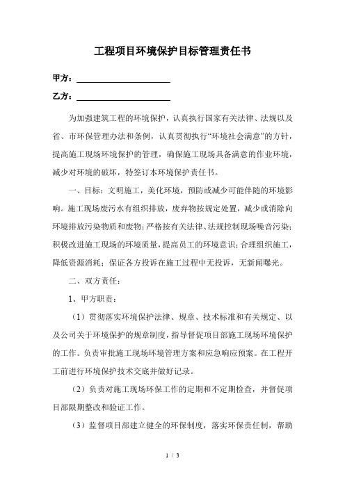工程项目环境保护目标管理责任书
