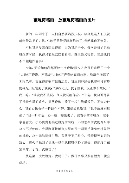 鞭炮简笔画：放鞭炮简笔画的图片