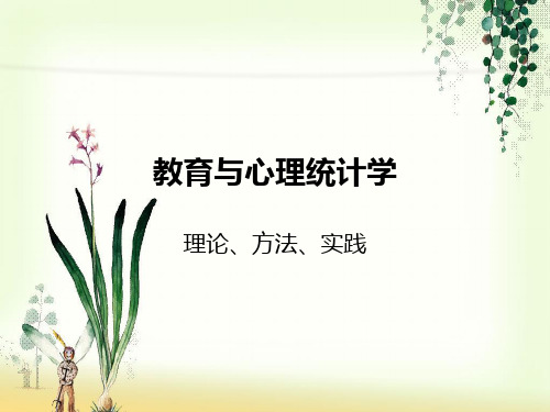 心理统计学01—绪论与数据整理解析