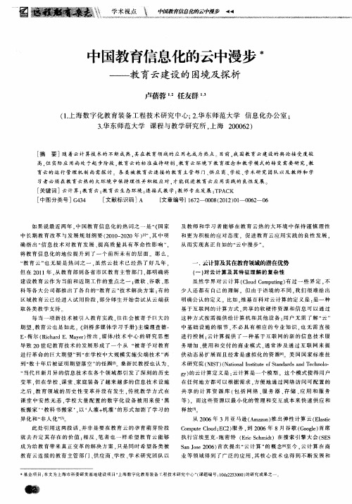 中国教育信息化的云中漫步——教育云建设的困境及探析