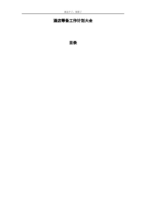 【酒店行业】酒店筹备工作计划大全.doc