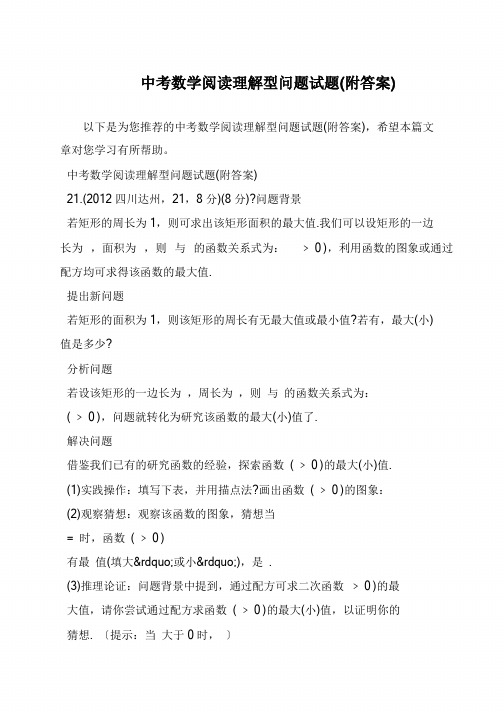 中考数学阅读理解型问题试题(附答案)