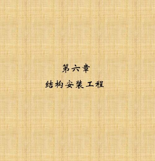 建筑施工第六章结构安装工程