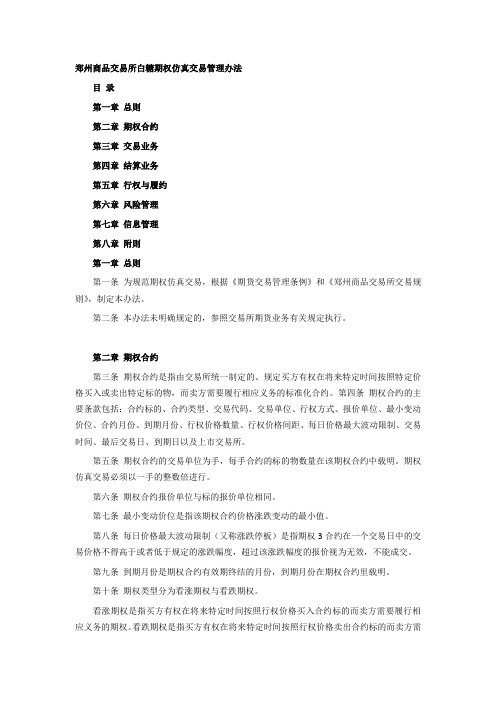 郑州商品交易所白糖期权仿真交易管理办法