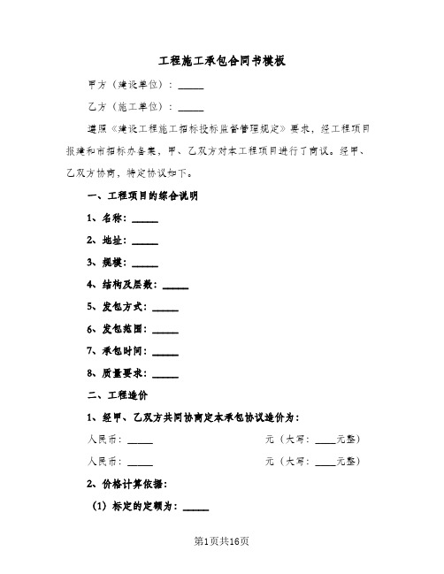 工程施工承包合同书模板(3篇)