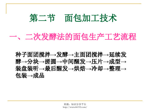二次发酵法的面包生产工艺流程