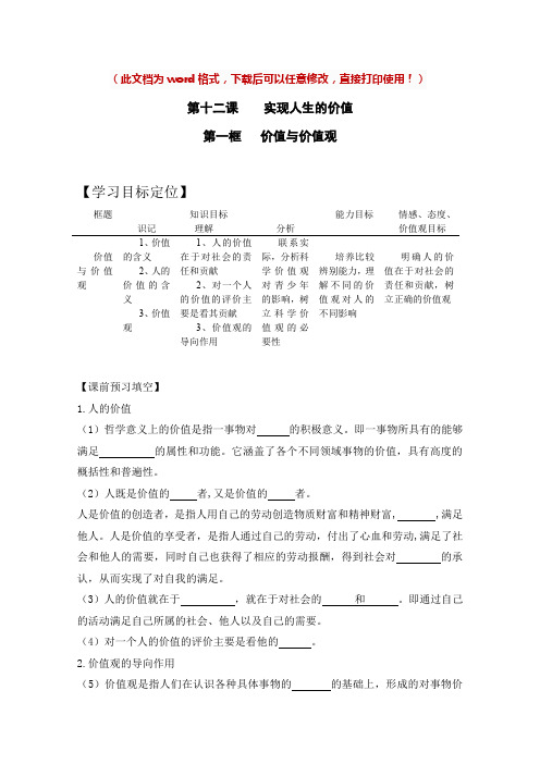 【新版】高中政治必修四《价值与价值观》【导学案】
