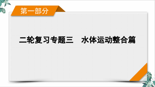 -水体运动整合篇-高考地理二轮复习1